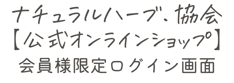 ナチュラルハーブ.協会【公式オンラインショップ】会員様限定ログイン画面